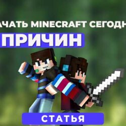 Minecraft — это игра, которая завоевала сердца миллионов игроков по всему миру. Если вы еще не присоединились к этому увлекательному миру, пора рассмотреть возможность скачать игру. Вот пять причин, почему сейчас самое время!