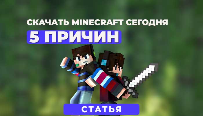 Minecraft — это игра, которая завоевала сердца миллионов игроков по всему миру. Если вы еще не присоединились к этому увлекательному миру, пора рассмотреть возможность скачать игру. Вот пять причин, почему сейчас самое время!